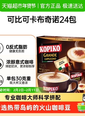 【进口】KOPIKO/可比可三合一卡布奇诺速溶咖啡