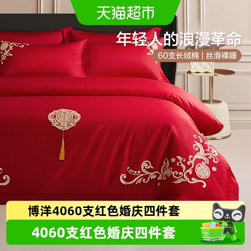 博洋红色婚庆四件套全棉结婚床上用品床单纯棉婚嫁被套喜庆