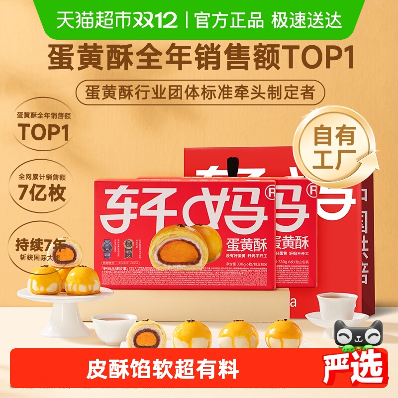 【现做现发】轩妈红豆蛋黄酥年货礼盒糕点送礼330g零食伴手礼点心