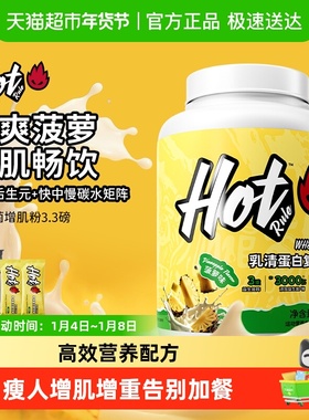 HotRule狂热派益生复合增肌粉运动健身增肌瘦子增重塑形hot蛋白粉