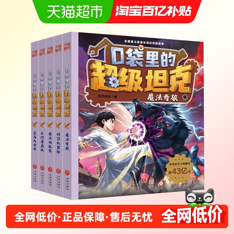 口袋里的超级坦克第七辑全5册 坦克叔叔魔法奇旅龙岛大决战时空