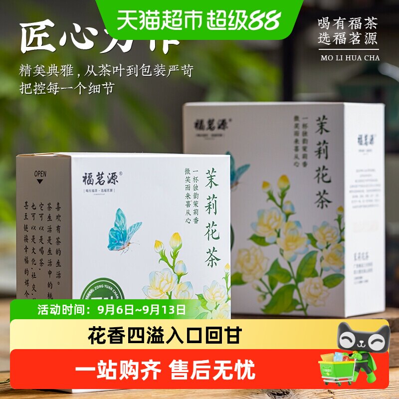 福茗源茉莉花茶独立小包可冷泡图片