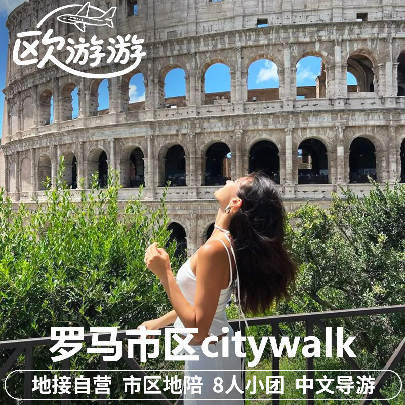 意大利旅游罗马中文导游地陪半日游citywalk斗兽场真理之口万神殿