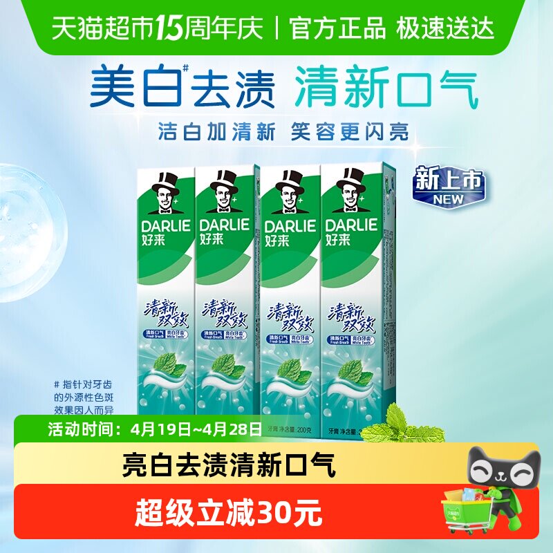 DARLIE好来(原黑人)牙膏清新双效200g*4支套装大容量清新口气