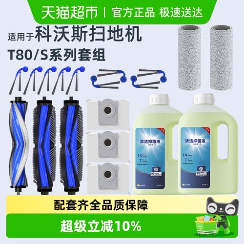 适用于科沃斯T80/S扫地机配件