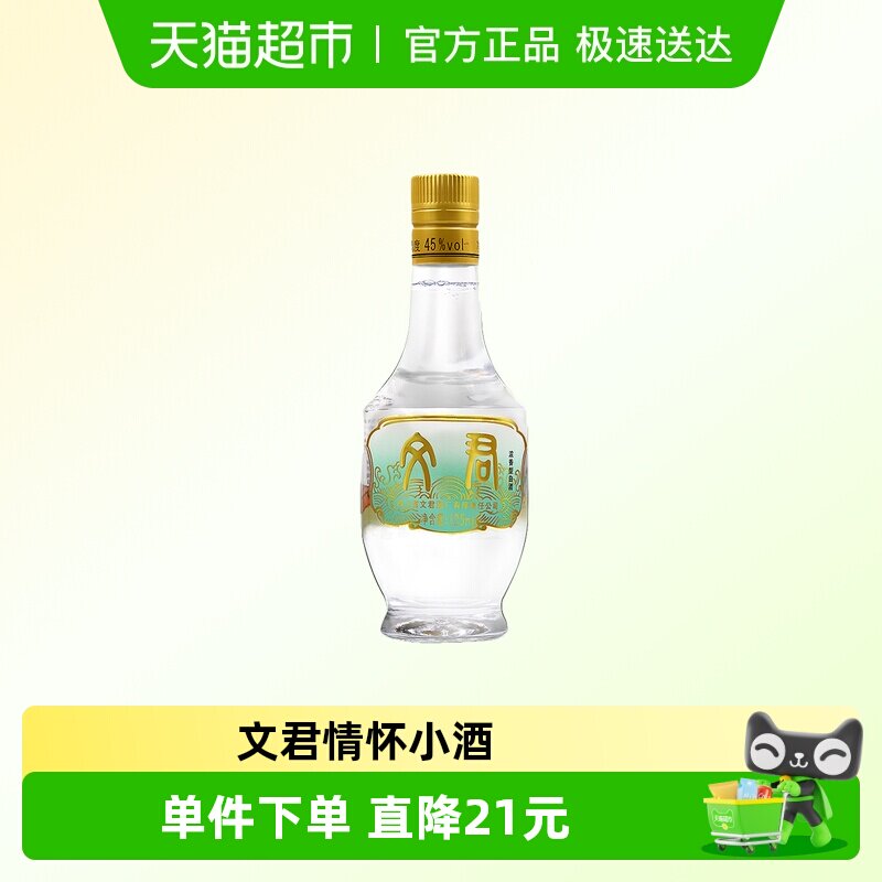 文君情怀装小酒版45度125ml浓香型四川口粮白酒小瓶装剑南春集团