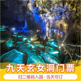 张家界茅岩河九天玄女洞门票旅游 大门票 茅岩河九天洞景区