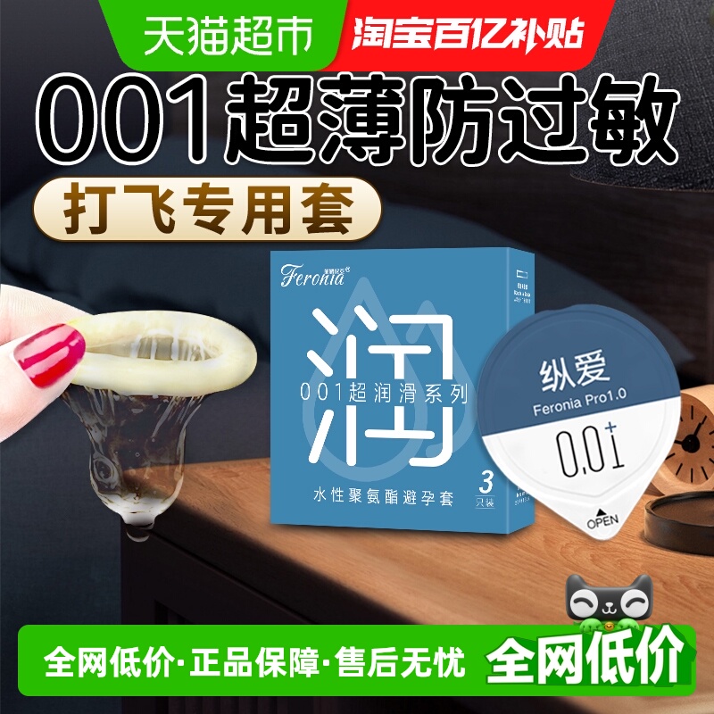 菲罗尼亚超薄001润滑避孕套3只
