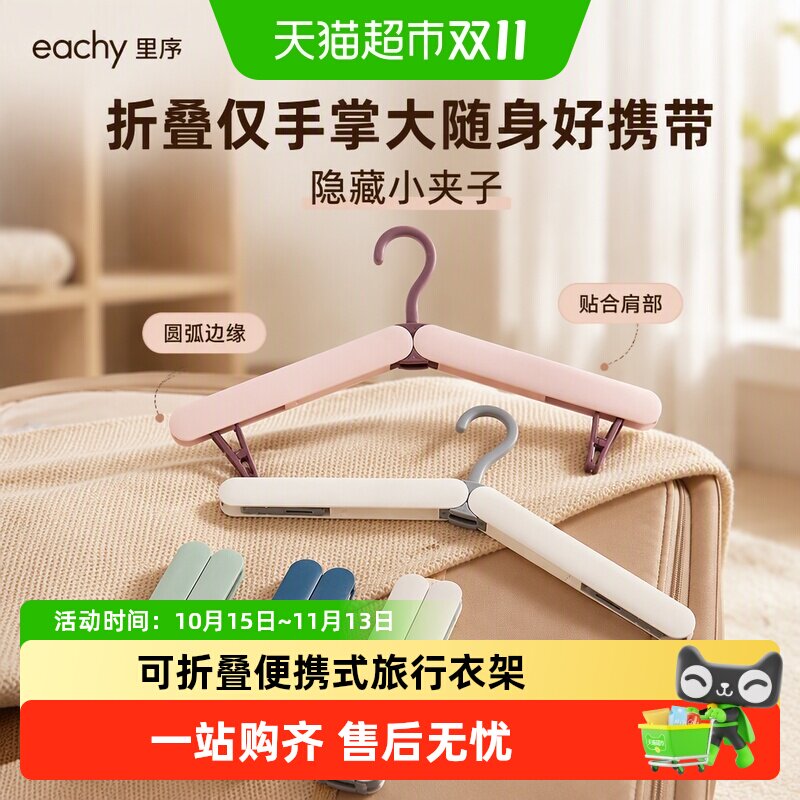eachy里序折叠衣架便携式旅游出差旅行衣架衣挂多功能家用衣夹