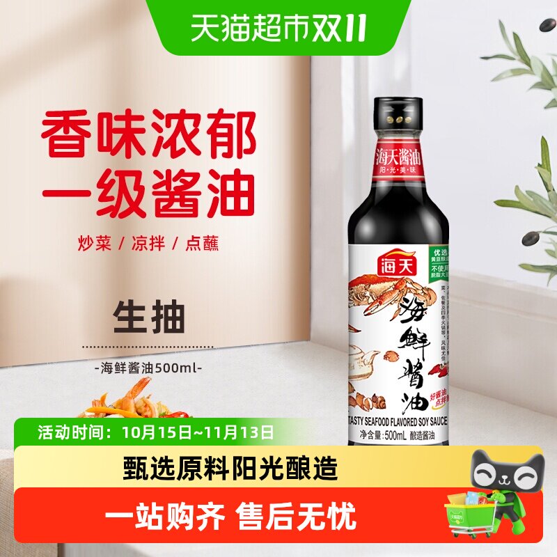 海天海鲜酱油美味生抽炒菜火锅蘸料调料调味料家用调味品