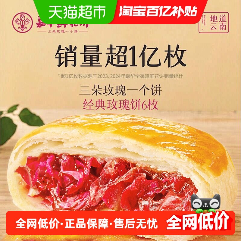 嘉华鲜花饼云南特产传统美食玫瑰饼晚上解饿零食糕点心小吃伴手礼