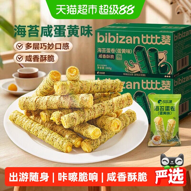 比比赞海苔咸蛋黄卷注心鸡蛋卷酥整箱糕点心小吃饼干休闲零食早餐