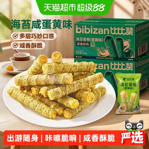 比比赞海苔咸蛋黄卷出游随身