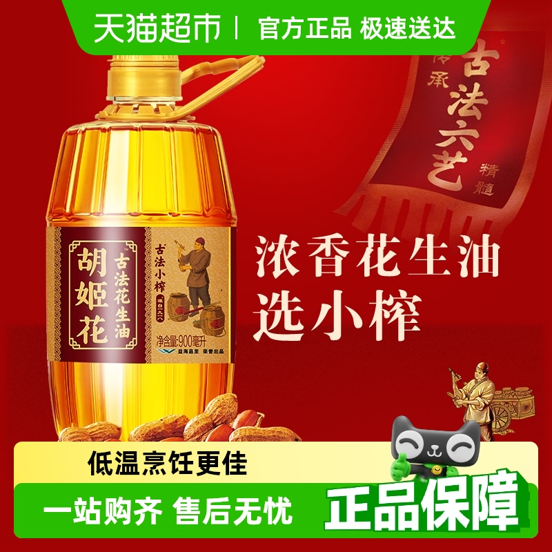 胡姬花古法小榨花生油900ml*1瓶食用油物理压榨 炒菜家用瓶装
