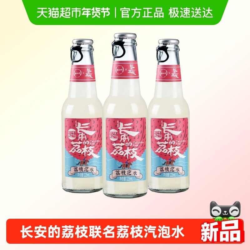 碧山村×长安的荔枝联名款汽水225ml*3瓶尝新0脂气泡水碳酸饮料,咖啡/麦片/冲饮,碳酸饮料,淘宝优惠券,粉丝福利购,淘宝优惠卷