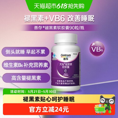 善存褪黑素软胶囊90粒