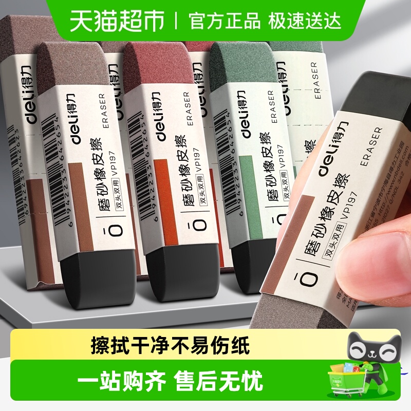 得力不伤纸中性笔橡皮擦擦