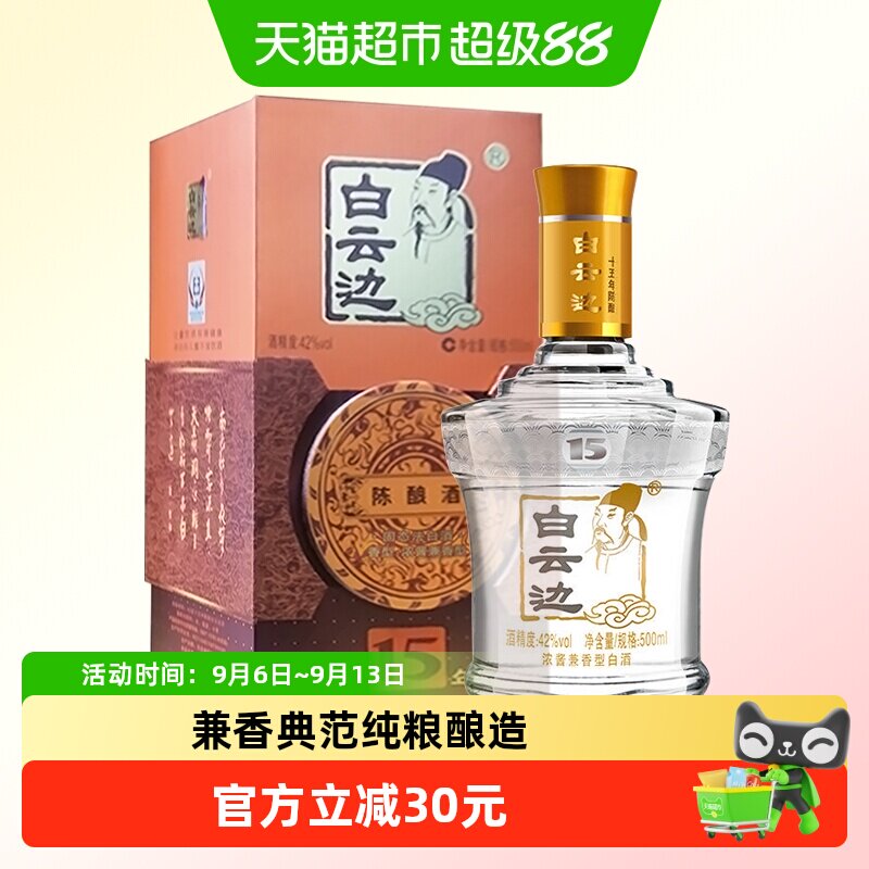 白云边15年十五年陈酿42度浓酱兼香型白酒酒水粮食酒500mL无礼袋