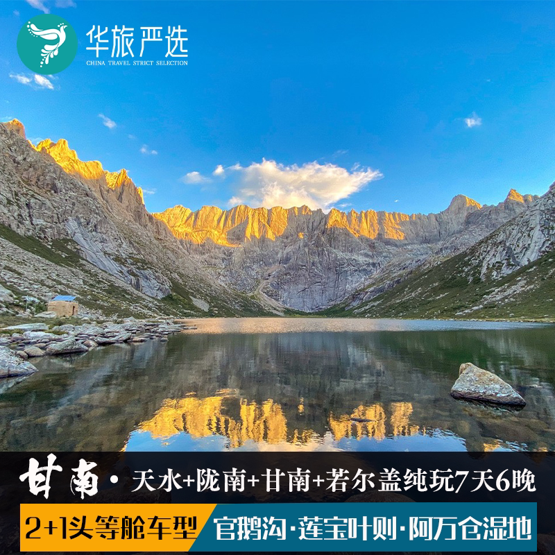 探秘甘南7天6晚（天水）