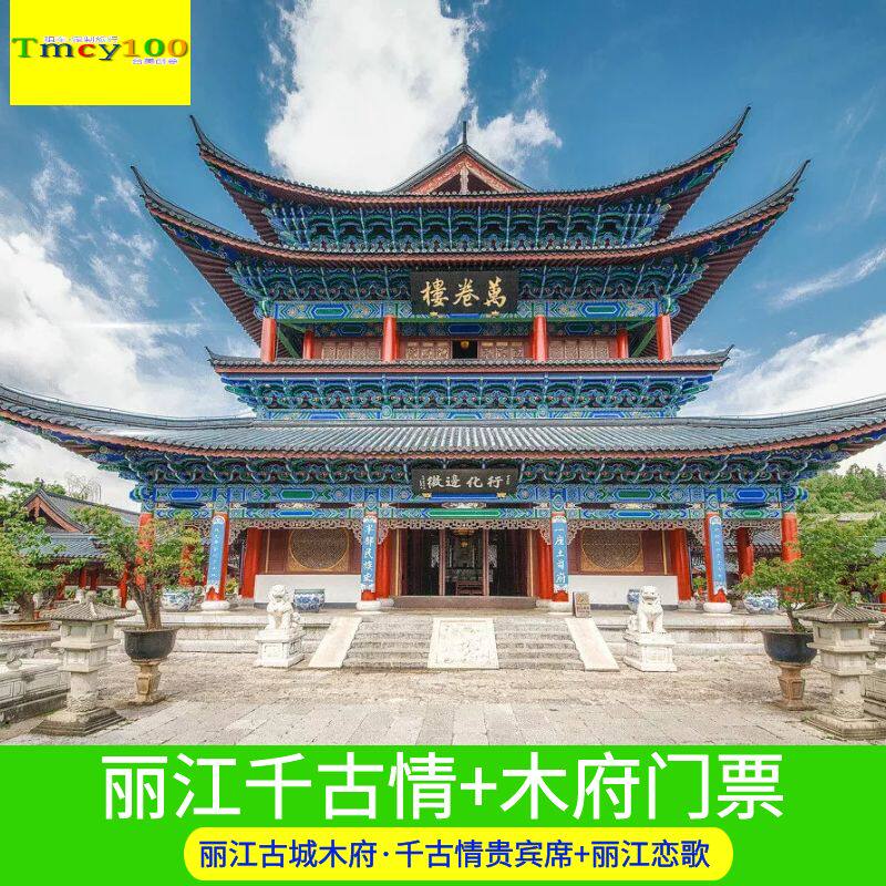 [木府-大门票+丽江千古情]丽江千古情贵宾席演出门票