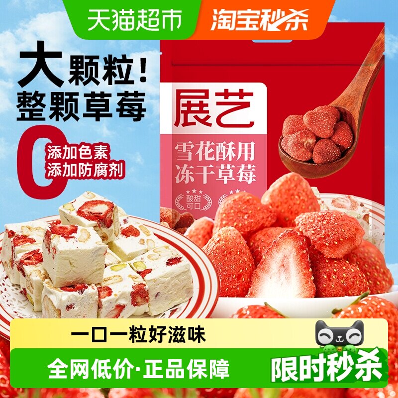 展艺冻干草莓干雪花酥牛轧糖零食水果脆粒果脯干整颗装饰烘焙原料