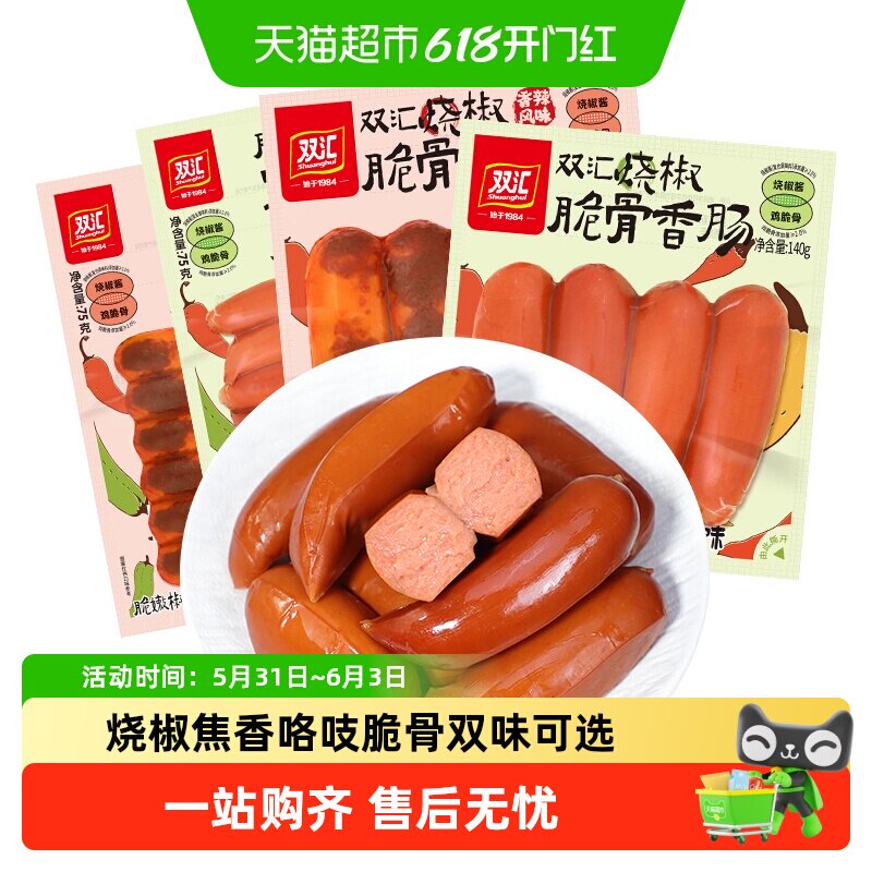 双汇烧椒脆骨香肠脆皮烧烤火腿肠泡面搭档整箱批发