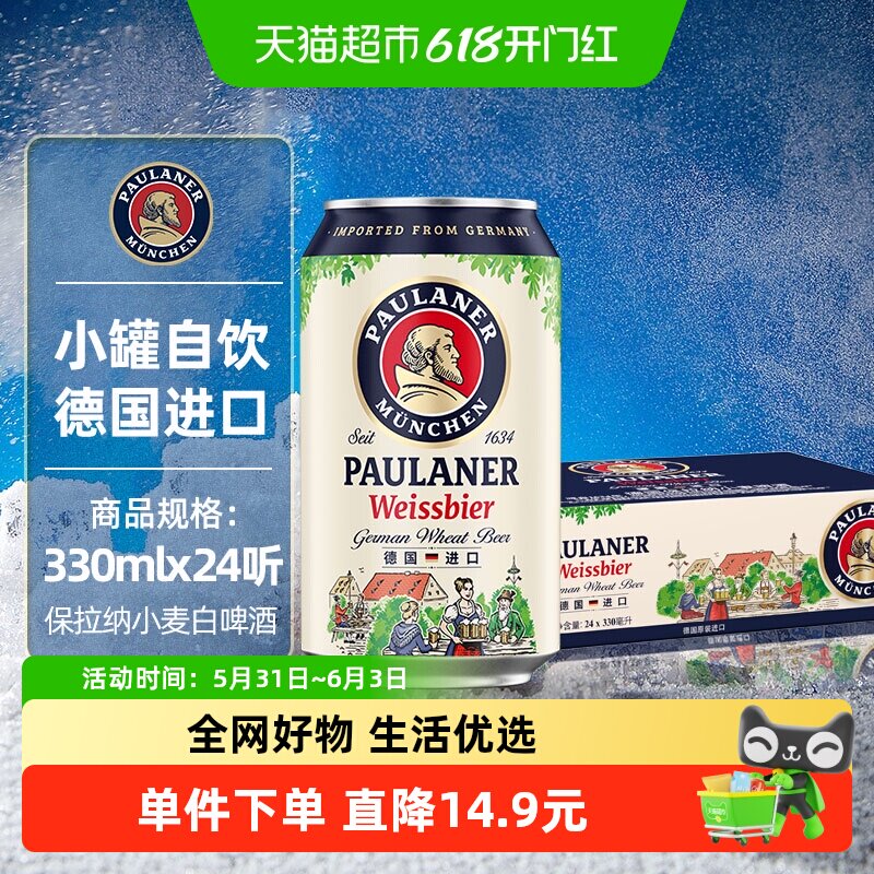 保拉纳/柏龙小麦白啤酒330ml*24罐德国原装进口精酿12.5P入门装