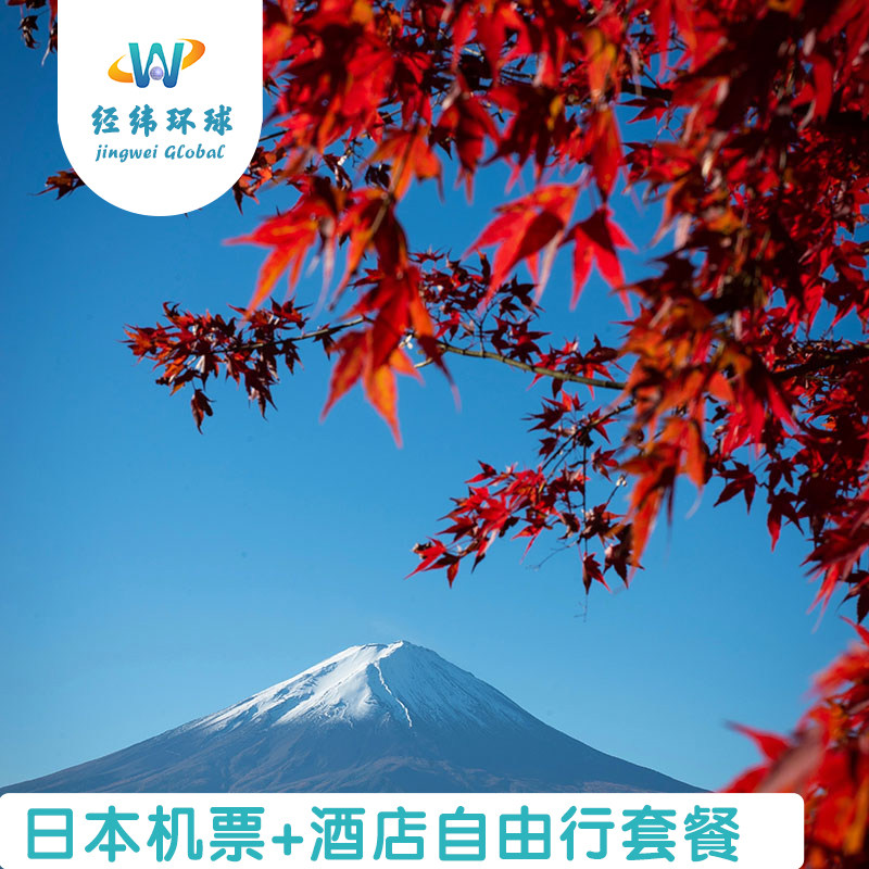 日本自由行12天11晚机票+酒店全国出发咨询客服制定行程纯玩小团