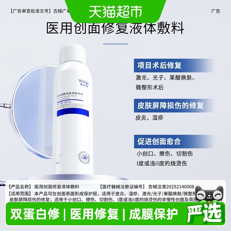 敷尔佳双蛋白医用修复喷雾