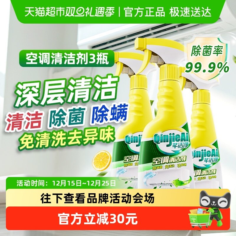 芊洁净除菌去尘螨空调清洁剂