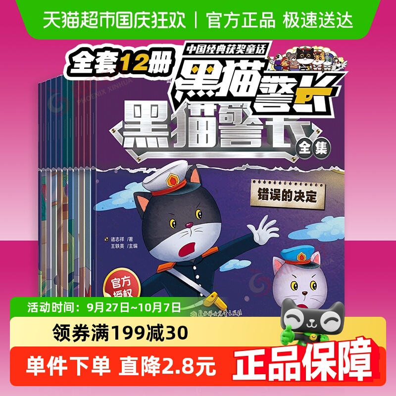 黑猫警长故事书全集12册彩图注音