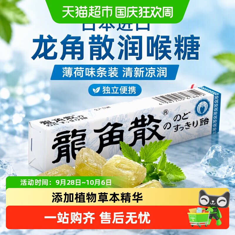 日本进口龙角散薄荷润喉糖果条装清新口气凉滋润糖果