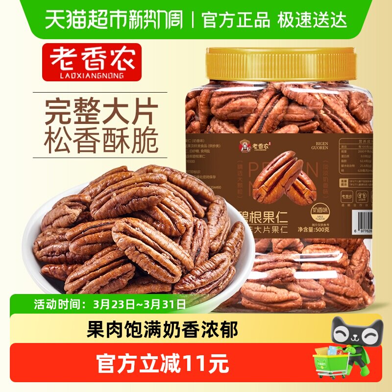 老香农碧根果仁奶香味奶油坚果炒货干果山核桃仁休闲坚果小零食