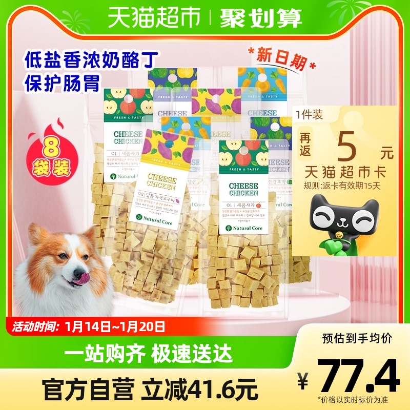 Naturalcore寵物狗零食維生素奶酪塊雞胸肉全齡泰迪金毛8袋訓練_天貓超市_寵物_寵物食品及用品