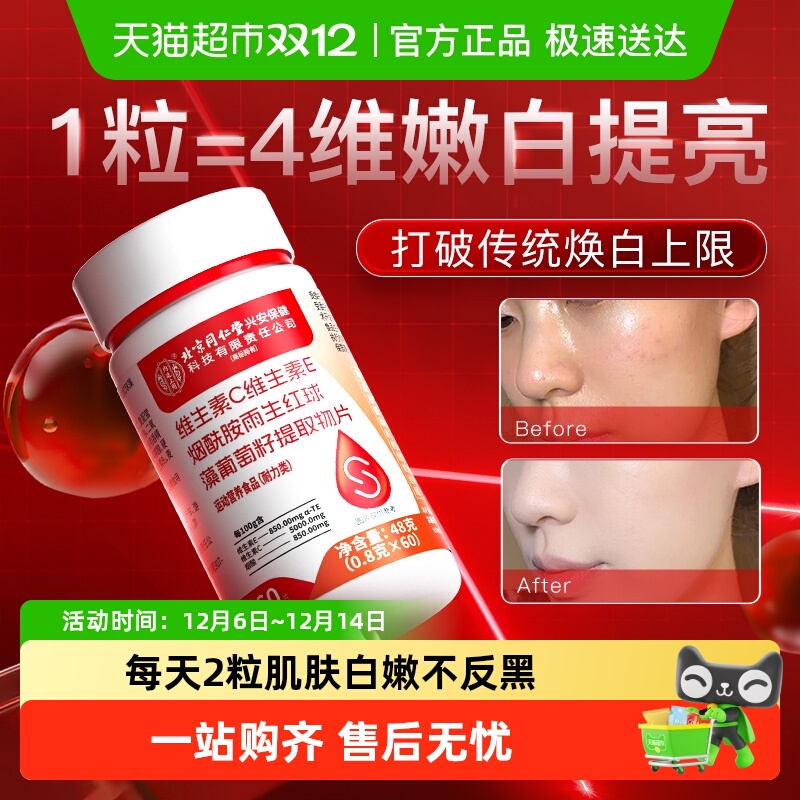 北京同仁堂烟酰胺焕白维生素E维C