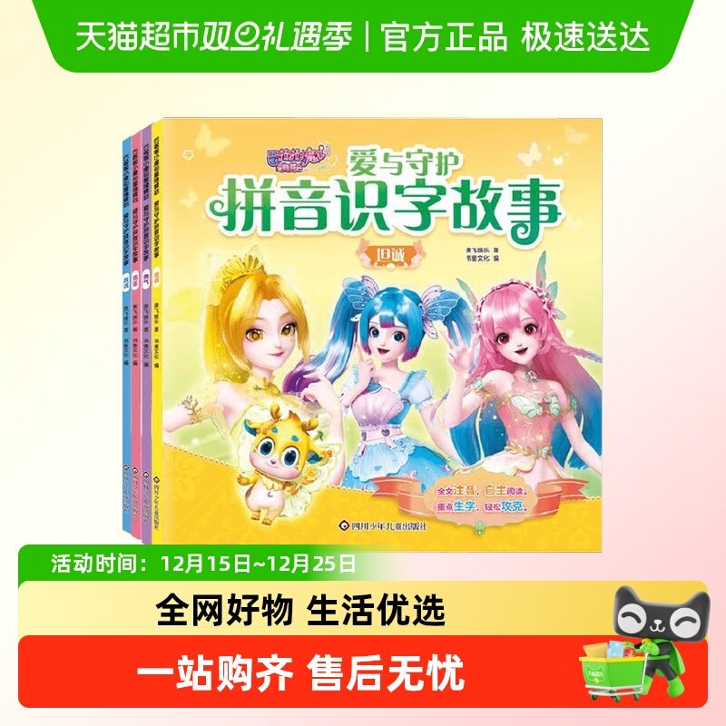 巴啦啦小魔仙星缘蝶启爱与守护书