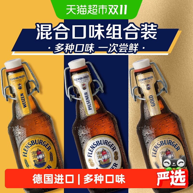 弗林博格（Flensburger）混合口味啤酒330ml*12瓶组合装 口味随机
