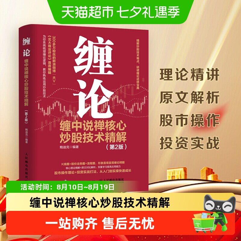 缠论:缠中说禅核心炒股技术精解 第2版 投资理财书籍新华书店