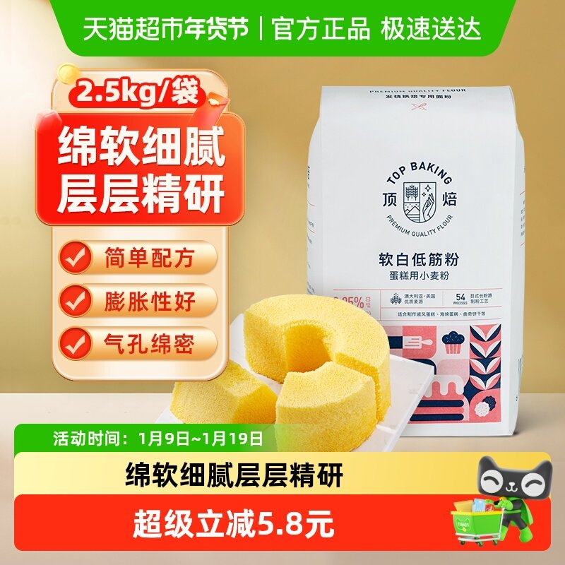 【包邮】顶焙软白低筋面粉蛋糕粉2.5kg烘焙原料蒸糕松饼干家用