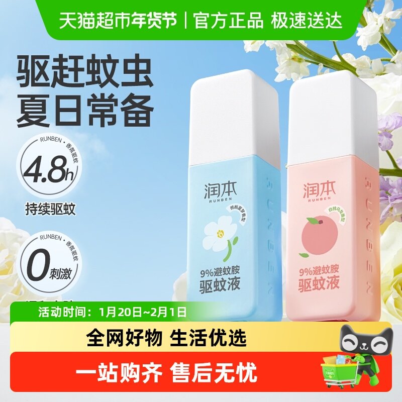 润本驱蚊喷雾清香避蚊胺防蚊液宝宝儿童户外防蚊水防虫叮咬花露水,居家日用,驱蚊喷雾/走珠,淘宝优惠券,粉丝福利购,淘宝优惠卷