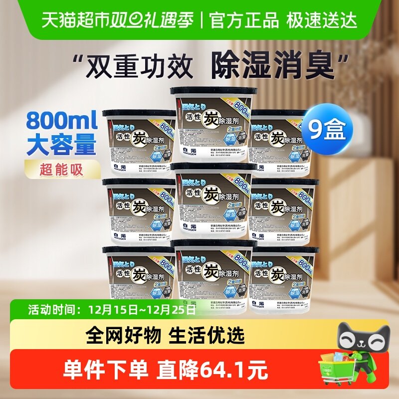 日本白元活性炭除湿盒800ml*9盒