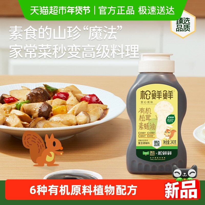松鲜鲜有机松茸素蚝油0添加防腐剂挤压式耗油炒菜提鲜,粮油调味/速食/干货/烘焙,蚝油,淘宝优惠券,粉丝福利购,淘宝优惠卷
