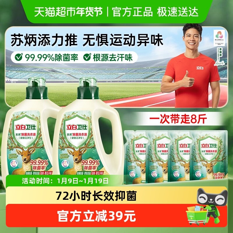 【苏炳添同款】立白卫仕植物除菌洗衣液衣物除菌液抑菌除螨防霉