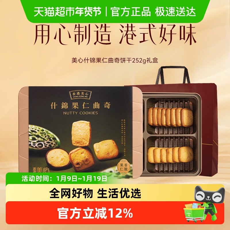 香港美心多口味曲奇什锦果仁252g饼干礼盒装零食糕点特产送礼礼物