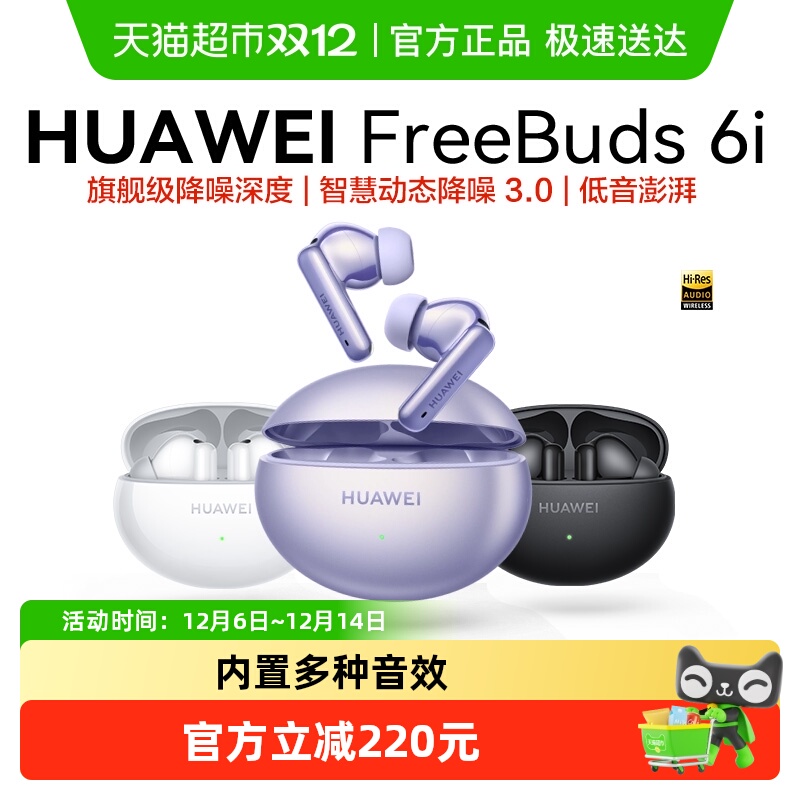 华为FreeBuds6i无线蓝牙耳机
