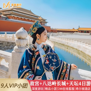 不早起希尔顿9人团0购物北京旅游4天3晚跟团游故宫恭王府升旗长城