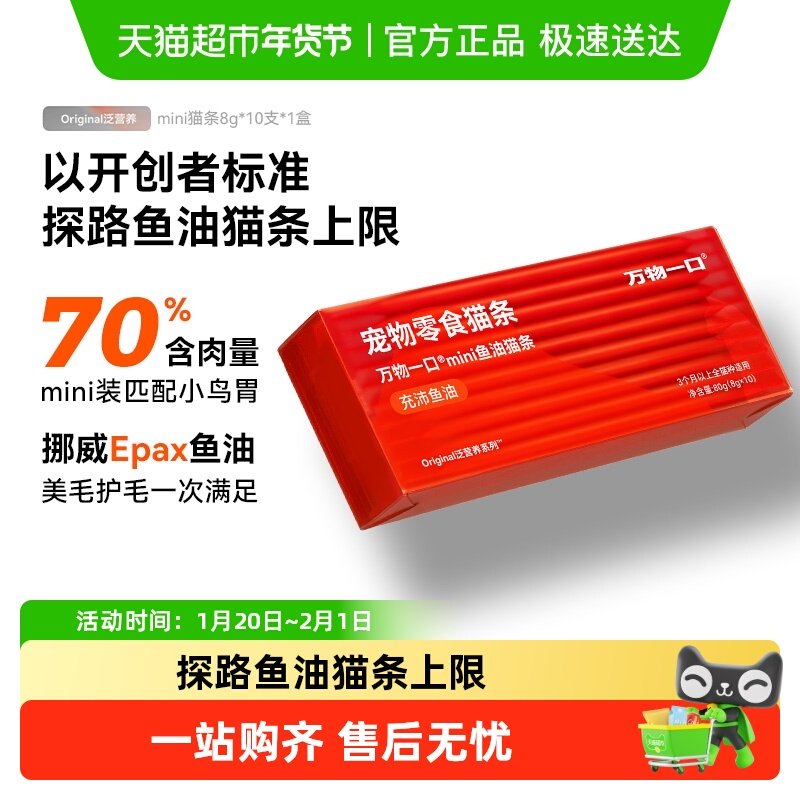 万物一口mini鱼油猫条零食猫条猫咪零食无添加营养增肥8g*10条,宠物/宠物食品及用品,猫条,淘宝优惠券,粉丝福利购,淘宝优惠卷