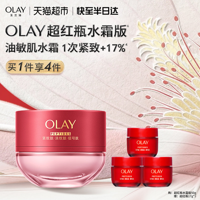 【重磅新品】OLAY玉兰油超红瓶面霜油皮水霜保湿滋润抗皱提拉紧致