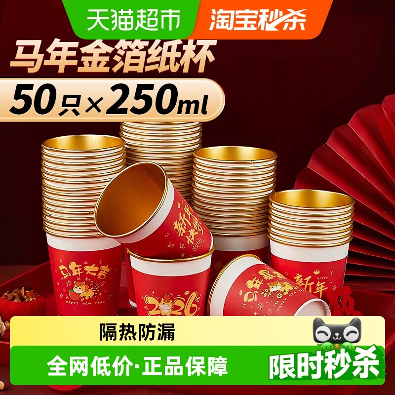 优奥马年金箔纸杯食品级加厚家用春节新年喜庆红色250ml*50只