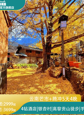 云南旅游芒市+腾冲5天4晚高黎贡山徒步银杏村北海湿地和顺古镇